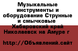 Музыкальные инструменты и оборудование Струнные и смычковые. Хабаровский край,Николаевск-на-Амуре г.